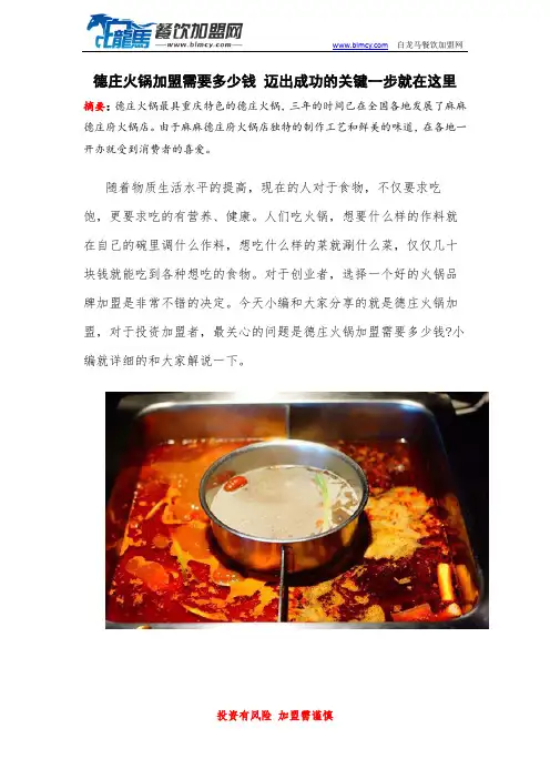 德庄火锅加盟需要多少钱  迈出成功的关键一步就在这里