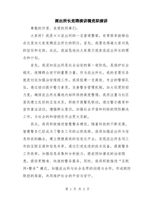 派出所长竞聘演讲稿竞职演讲