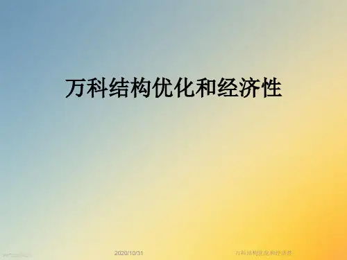 万科结构优化和经济性
