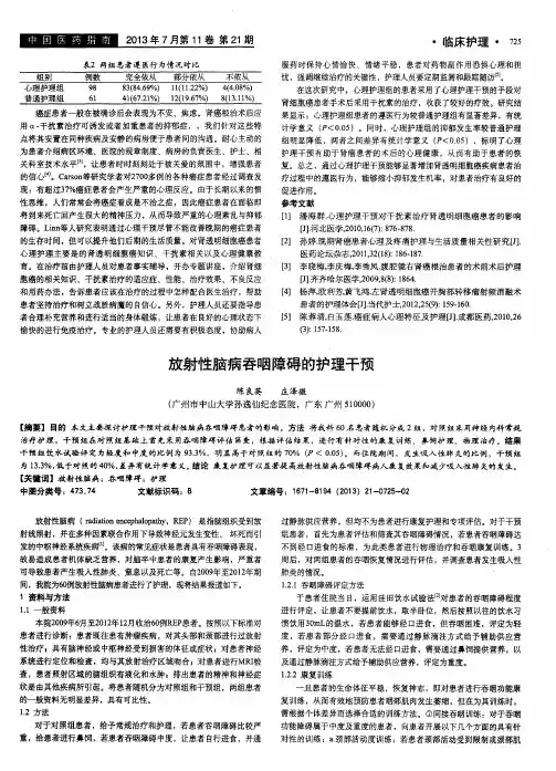 放射性脑病吞咽障碍的护理干预
