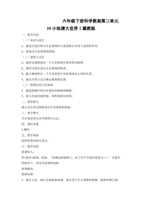 六年级下册科学教案第三单元10小池塘大世界｜冀教版