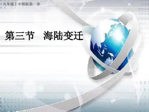 中图版八年级上册第一章第二节 海陆变迁(共22张ppt)
