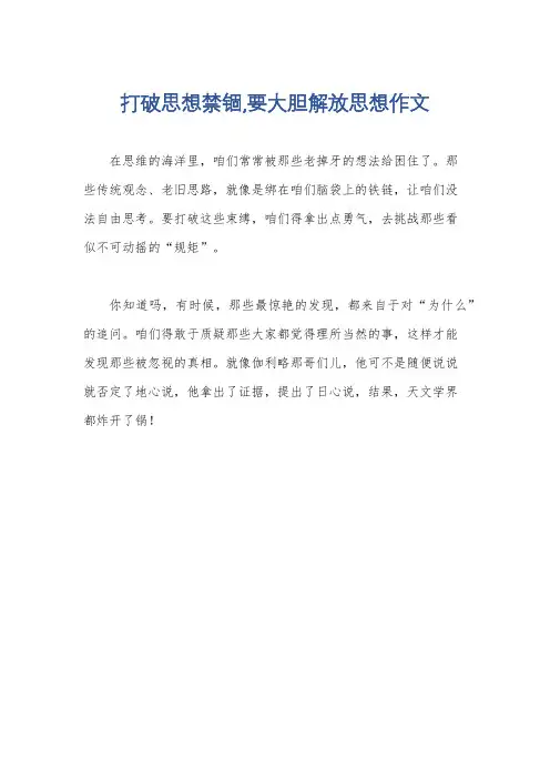 打破思想禁锢,要大胆解放思想作文