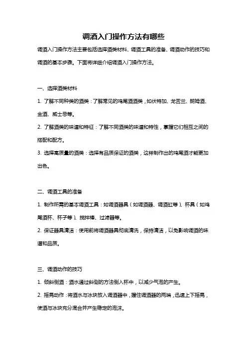 调酒入门操作方法有哪些