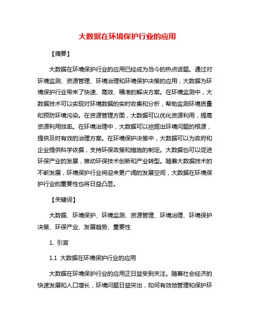 大数据在环境保护行业的应用
