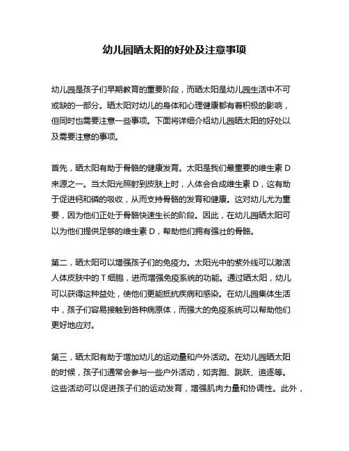 幼儿园晒太阳的好处及注意事项