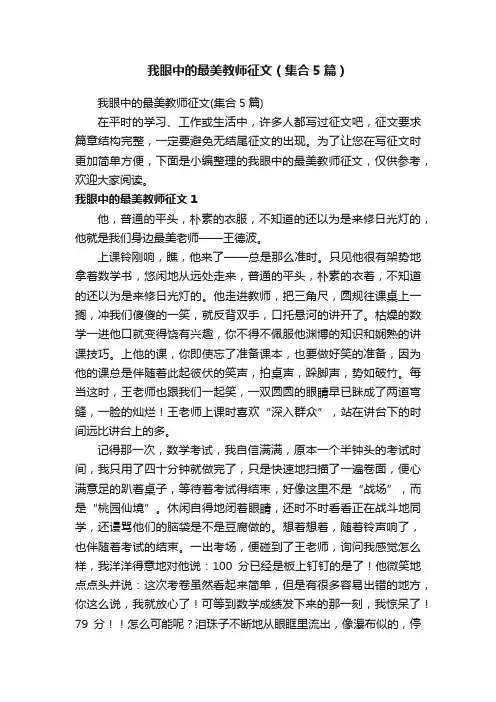 我眼中的最美教师征文（集合5篇）