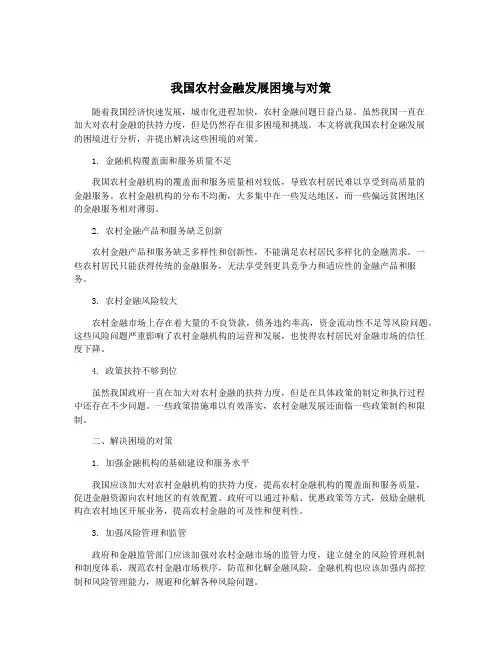 我国农村金融发展困境与对策