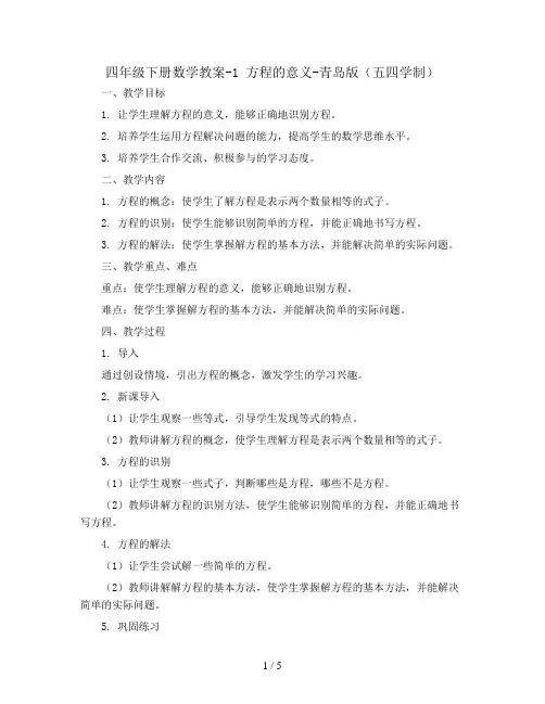 四年级下册数学教案-1 方程的意义-青岛版(五四学制)