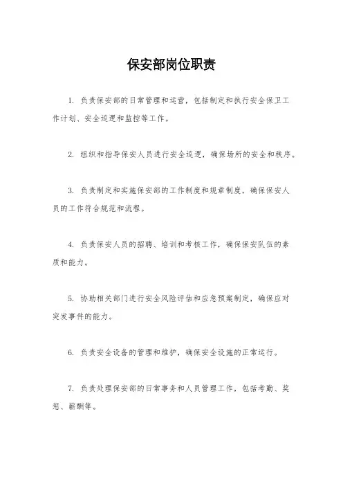 保安部岗位职责