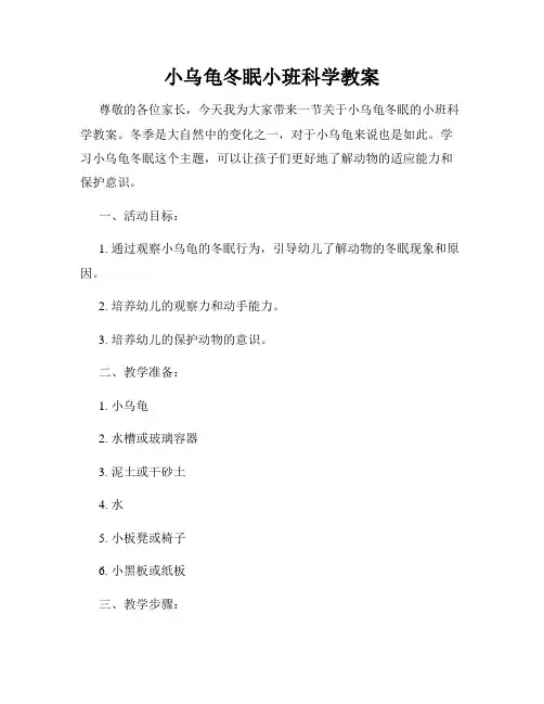 小乌龟冬眠小班科学教案