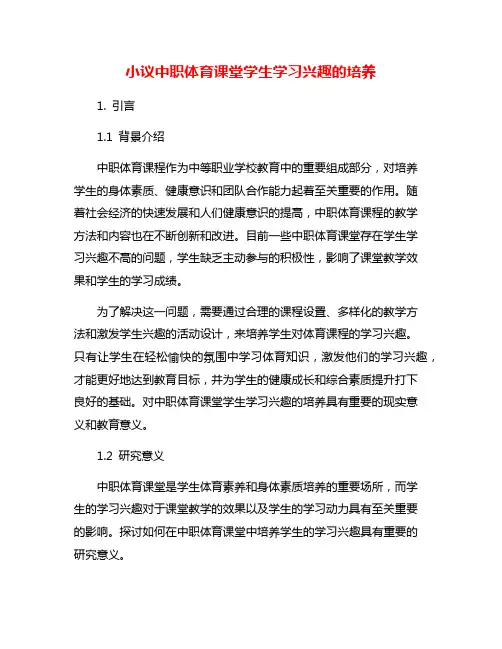 小议中职体育课堂学生学习兴趣的培养