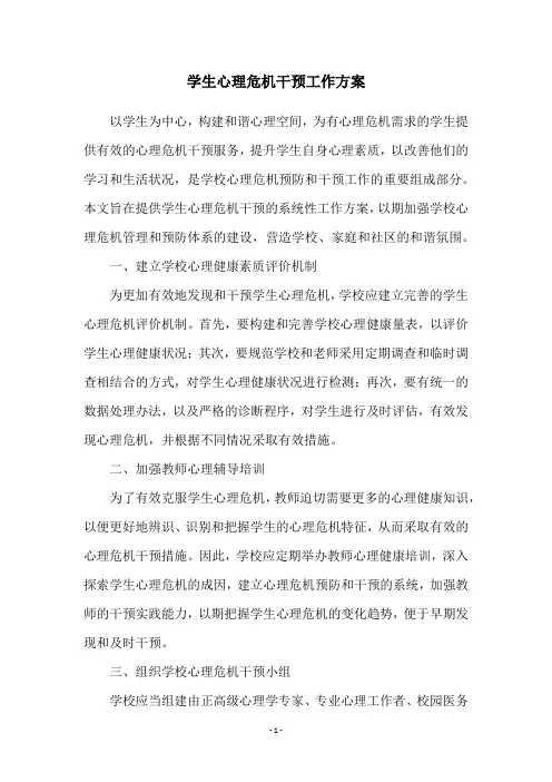 学生心理危机干预工作方案