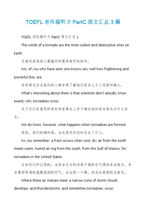 TOEFL老托福听力PartC原文汇总3篇