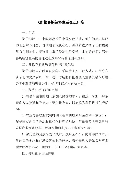 《鄂伦春族经济生活变迁》