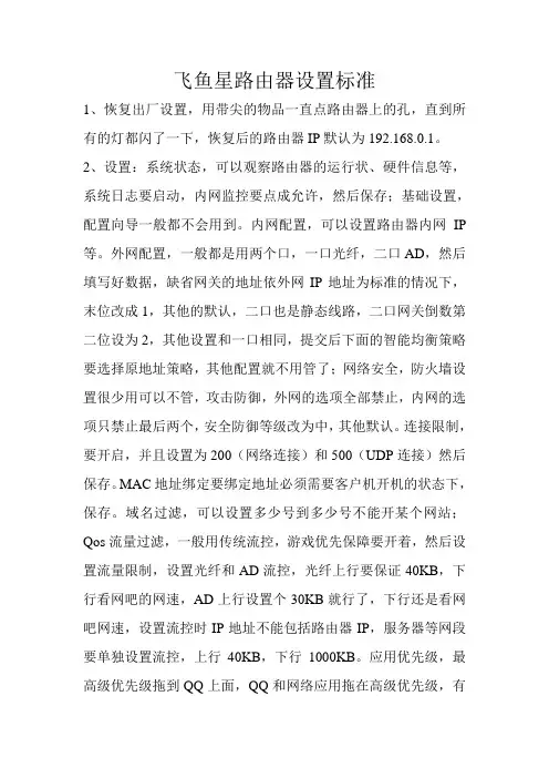 飞鱼星路由器设置标准
