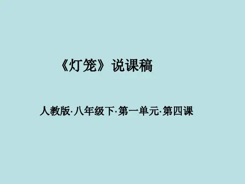 《灯笼》ppt说课稿课件完美版