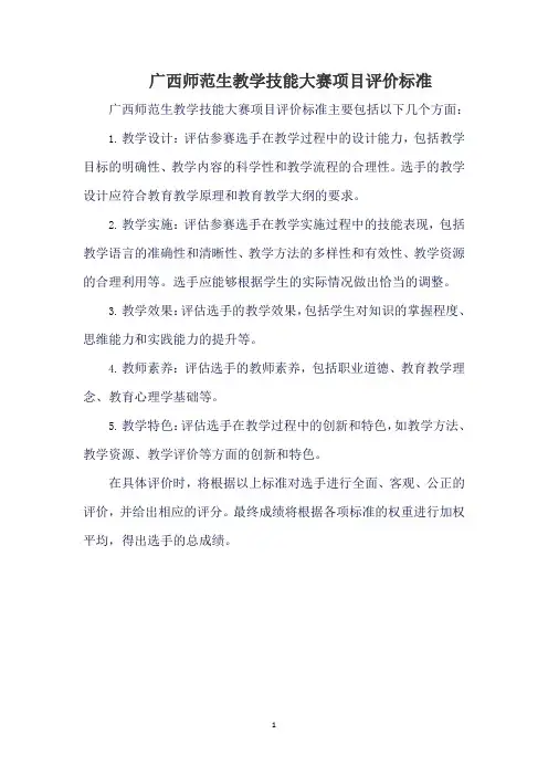广西师范生教学技能大赛项目评价标准