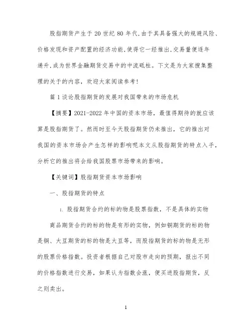 股指期货的论文参考范文