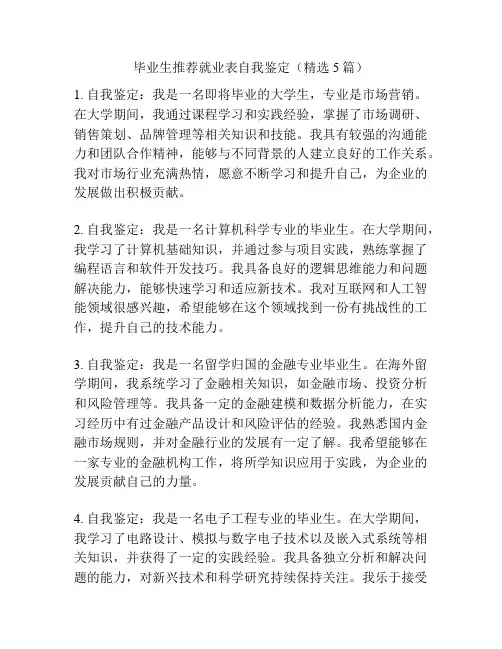 毕业生推荐就业表自我鉴定(精选5篇)