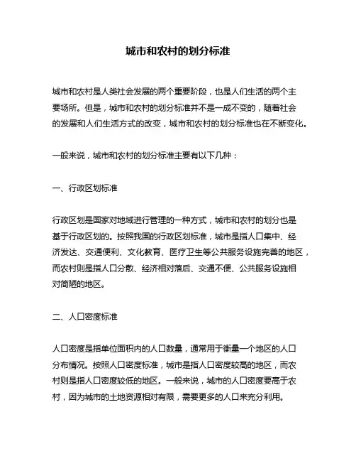 城市和农村的划分标准