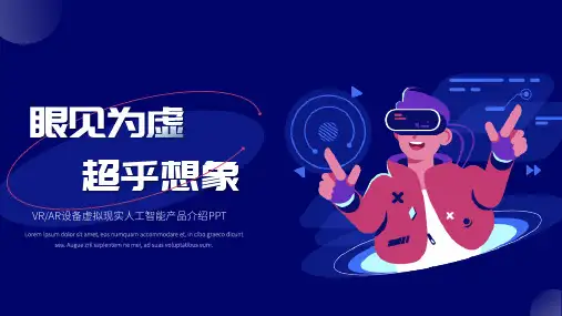 科技风VRAR设备虚拟现实人工智能产品介绍PPT模板