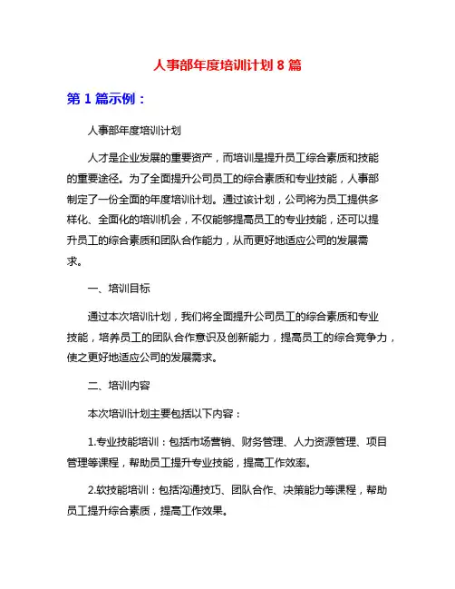 人事部年度培训计划8篇