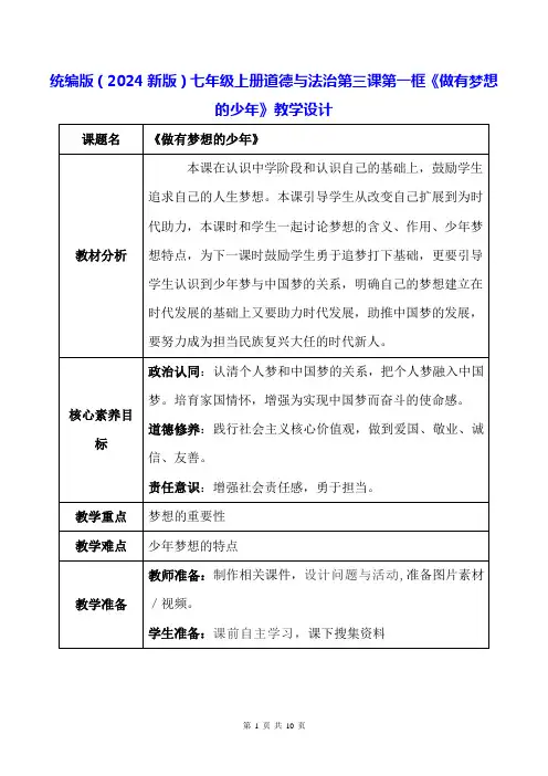 统编版(2024新版)七年级上册道德与法治第三课第一框《做有梦想的少年》教学设计