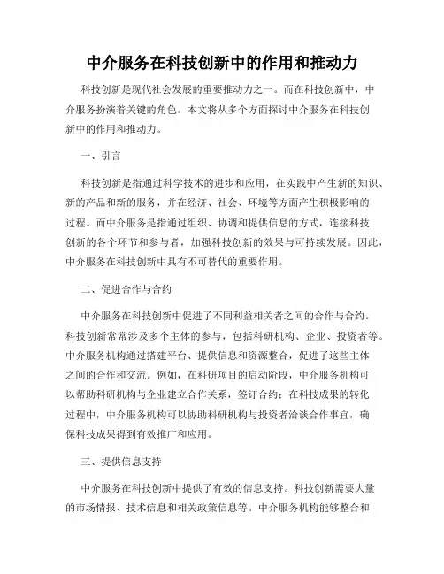 中介服务在科技创新中的作用和推动力