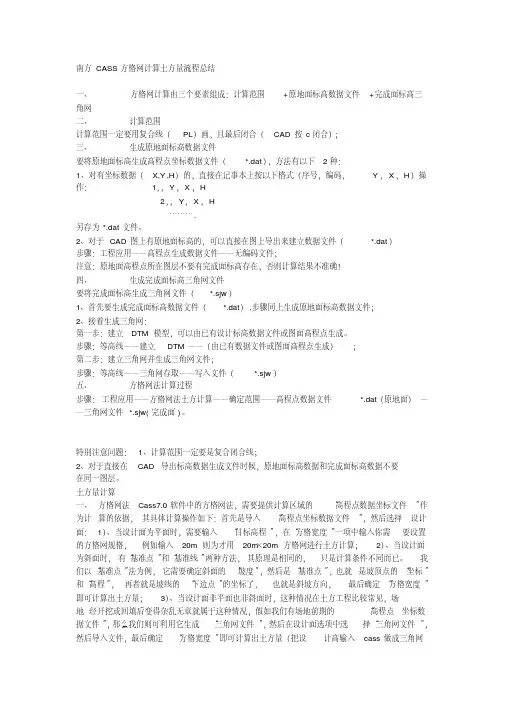 (完整版)南方CASS方格网计算土方量流程总结