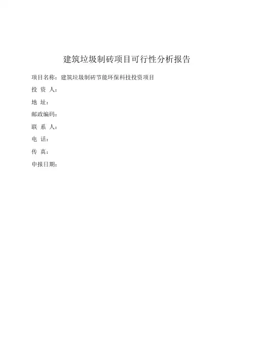 建筑垃圾制砖项目可行性研究报告