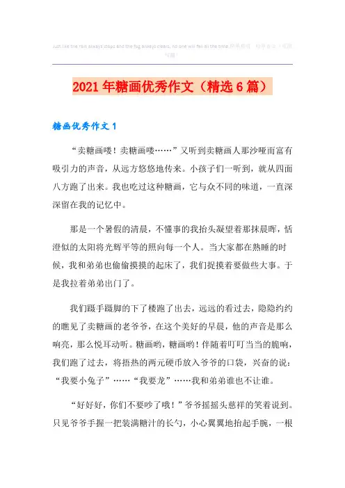 2021年糖画优秀作文(精选6篇)