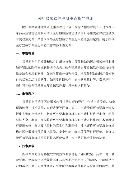 医疗器械软件注册审查指导原则