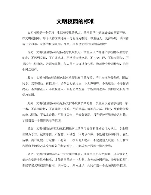 文明校园的标准