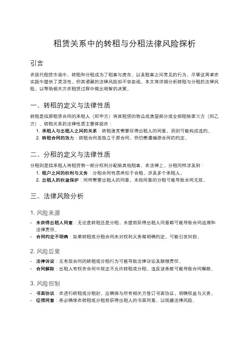 转租和分租的法律风险分析
