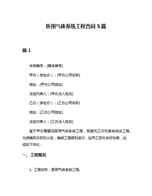 医用气体系统工程合同5篇