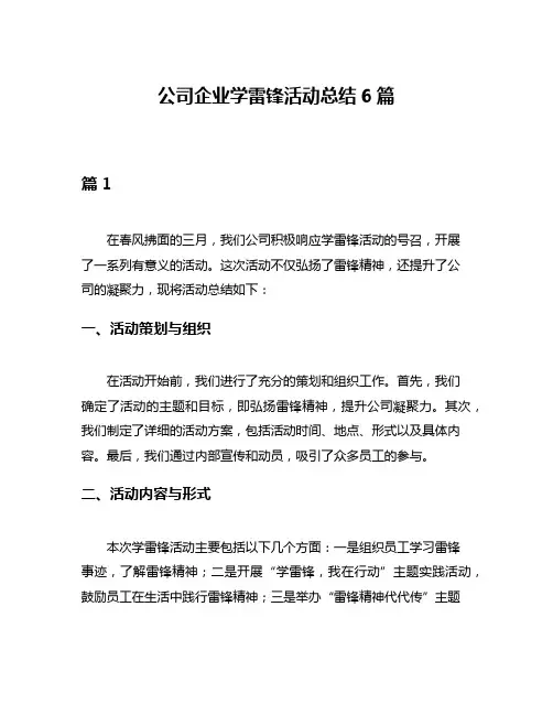 公司企业学雷锋活动总结6篇