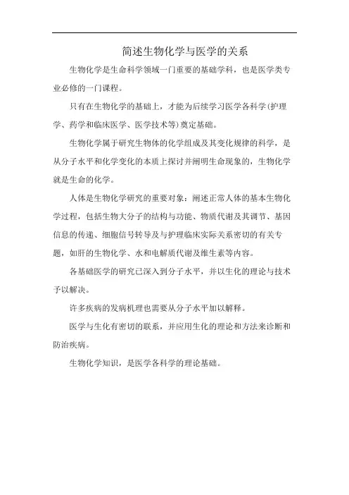 简述生物化学与医学的关系