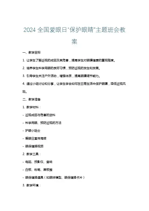 2024全国爱眼日“保护眼睛”主题班会教案