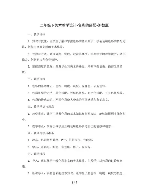 二年级下美术教学设计-色彩的搭配-沪教版