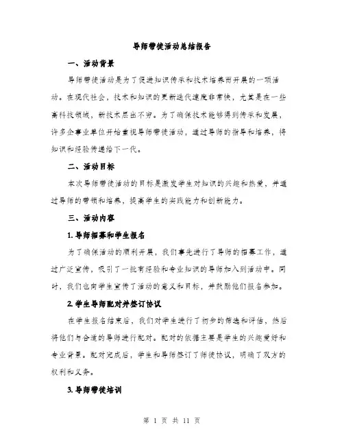 导师带徒活动总结报告（三篇）