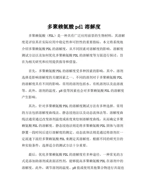 多聚赖氨酸pdl溶解度