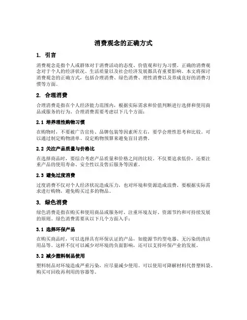 消费观念的正确方式
