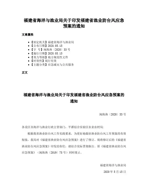 福建省海洋与渔业局关于印发福建省渔业防台风应急预案的通知
