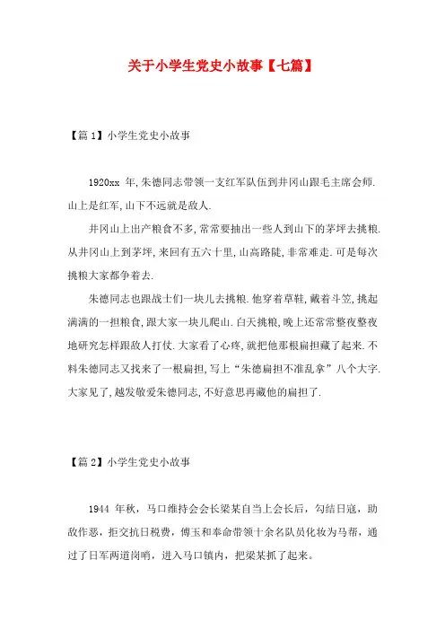 关于小学生党史小故事【七篇】