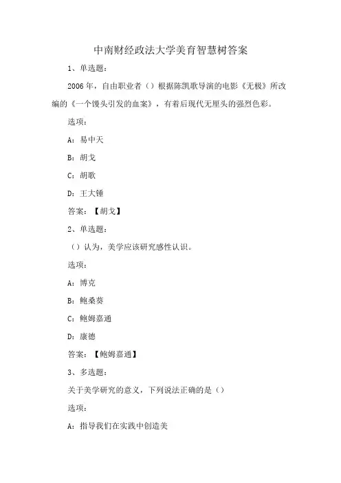 中南财经政法大学美育智慧树答案