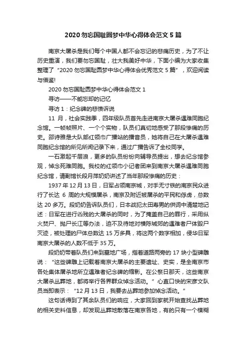 2020勿忘国耻圆梦中华心得体会范文5篇
