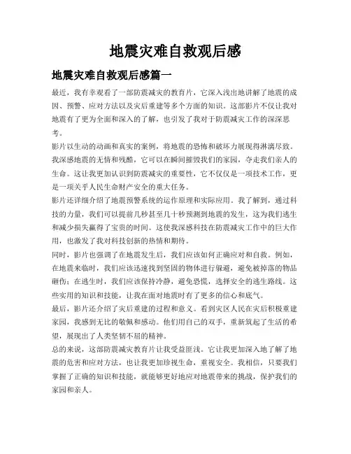 地震灾难自救观后感