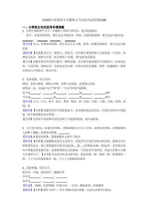 部编版六年级语文专题复习 句式仿写(及答案)100