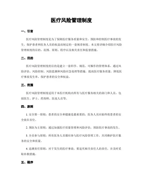 医疗风险管理制度